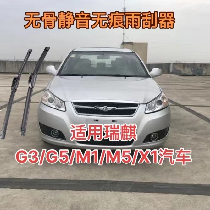 适用瑞麒G3/G5/M1/M5/X1汽车无骨静音无痕雨刮器前雨刷器