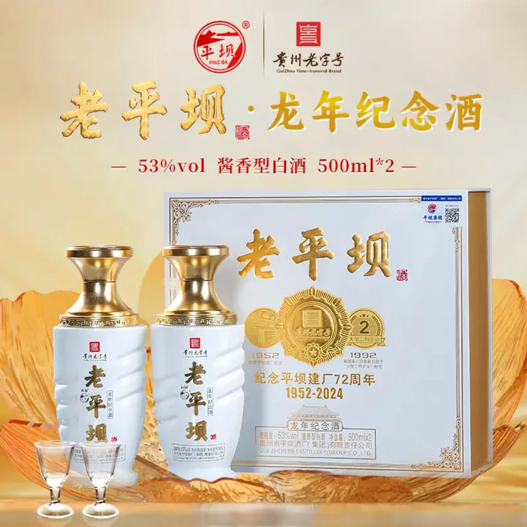 PINGBA/平坝龙年纪念酒 纪念平坝建厂72周年 高端礼盒装53%Vol