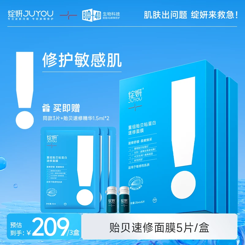 【敏感肌】绽妍重组贻贝粘蛋白速修面膜舒缓VC依克多因敏感肌修护
