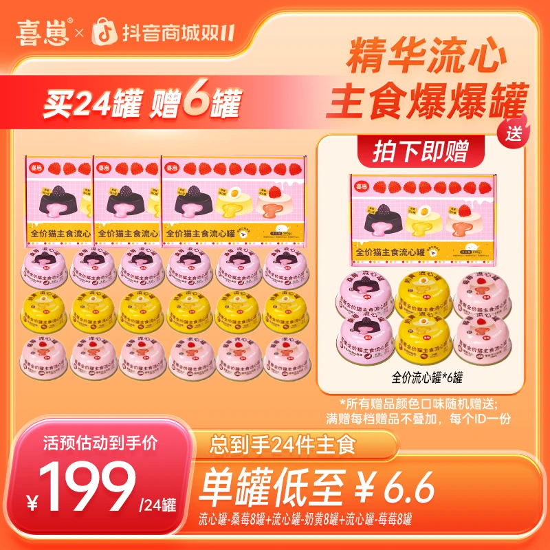 喜崽【双11提前购】主食流心罐成猫幼猫主食湿粮营养补水 共24罐