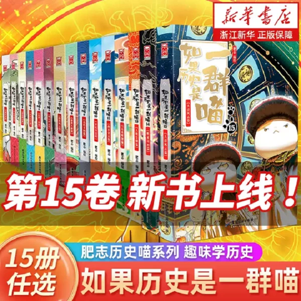 【单本任选】如果历史是一群喵12345678910册 肥志历史喵 古代历史
