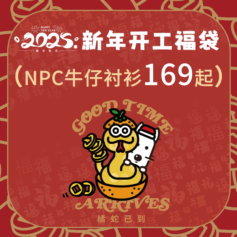NPC潮牌新年开工牛仔衬衫福袋