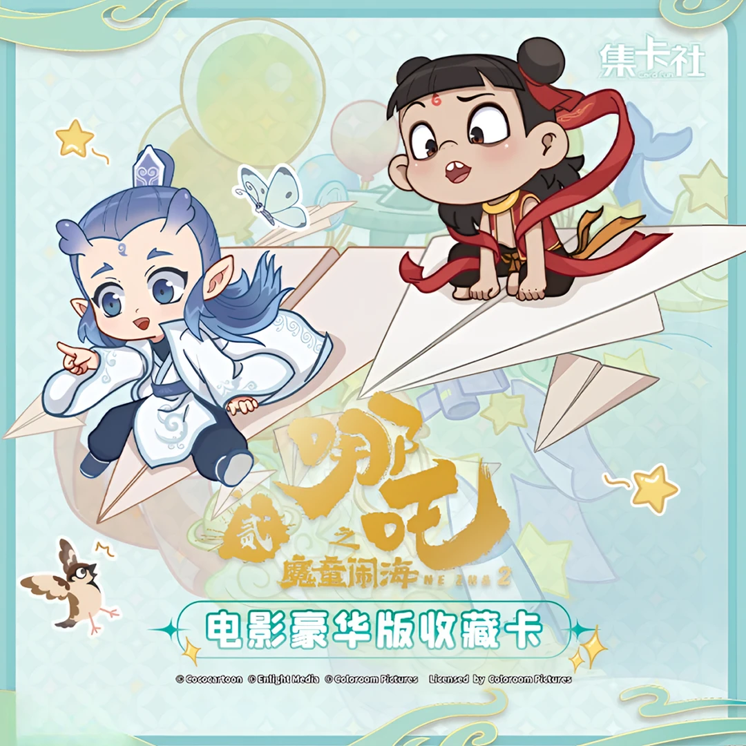 小哪吒魔童闹海电影收藏卡【2元包】