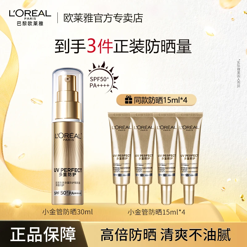 欧莱雅小金管防紫外线防晒露打底国妆养肤化妆品军训30ml+15ml*4