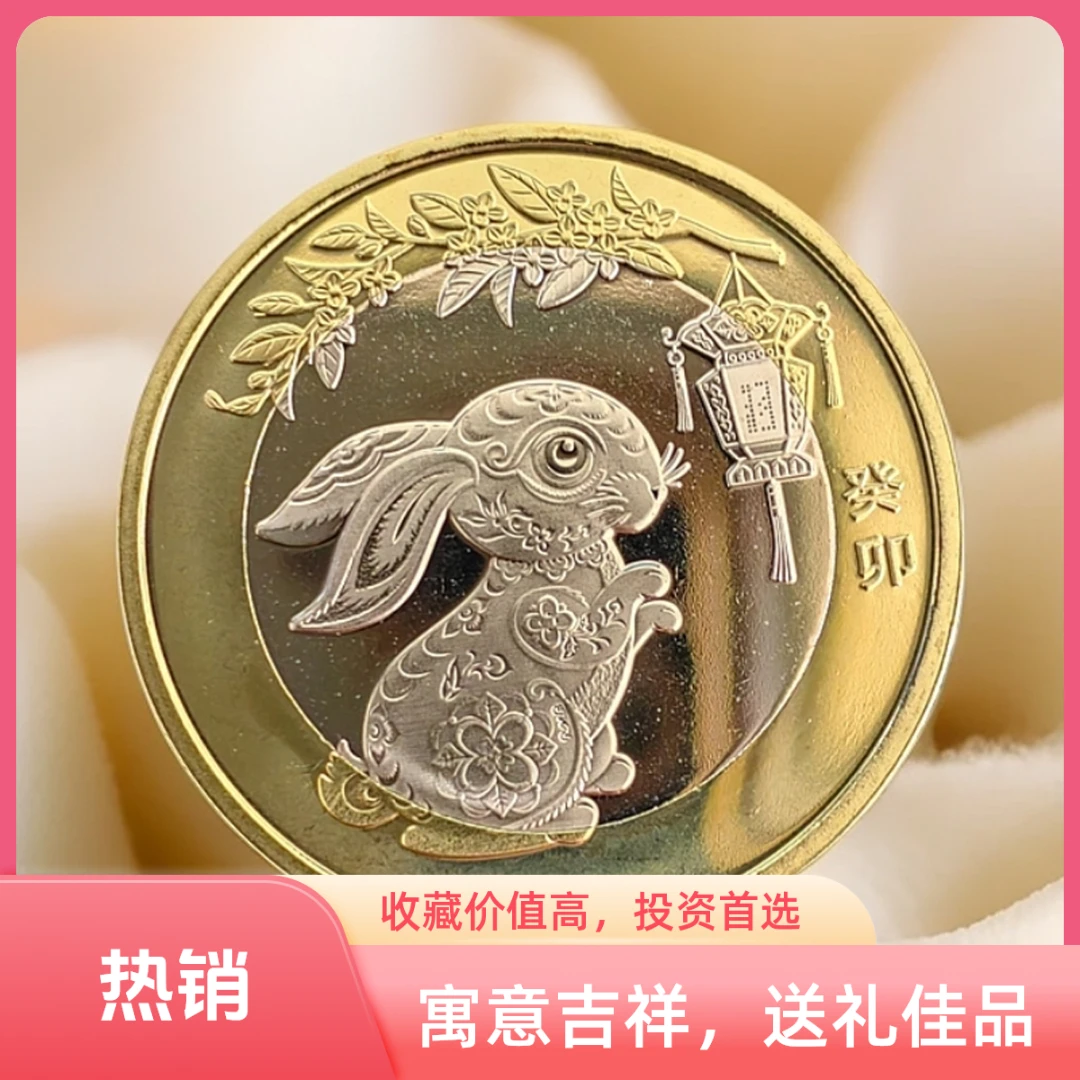 法定货币第二轮生肖兔纪念币十二生肖人民银行发行兔年法定纪念币