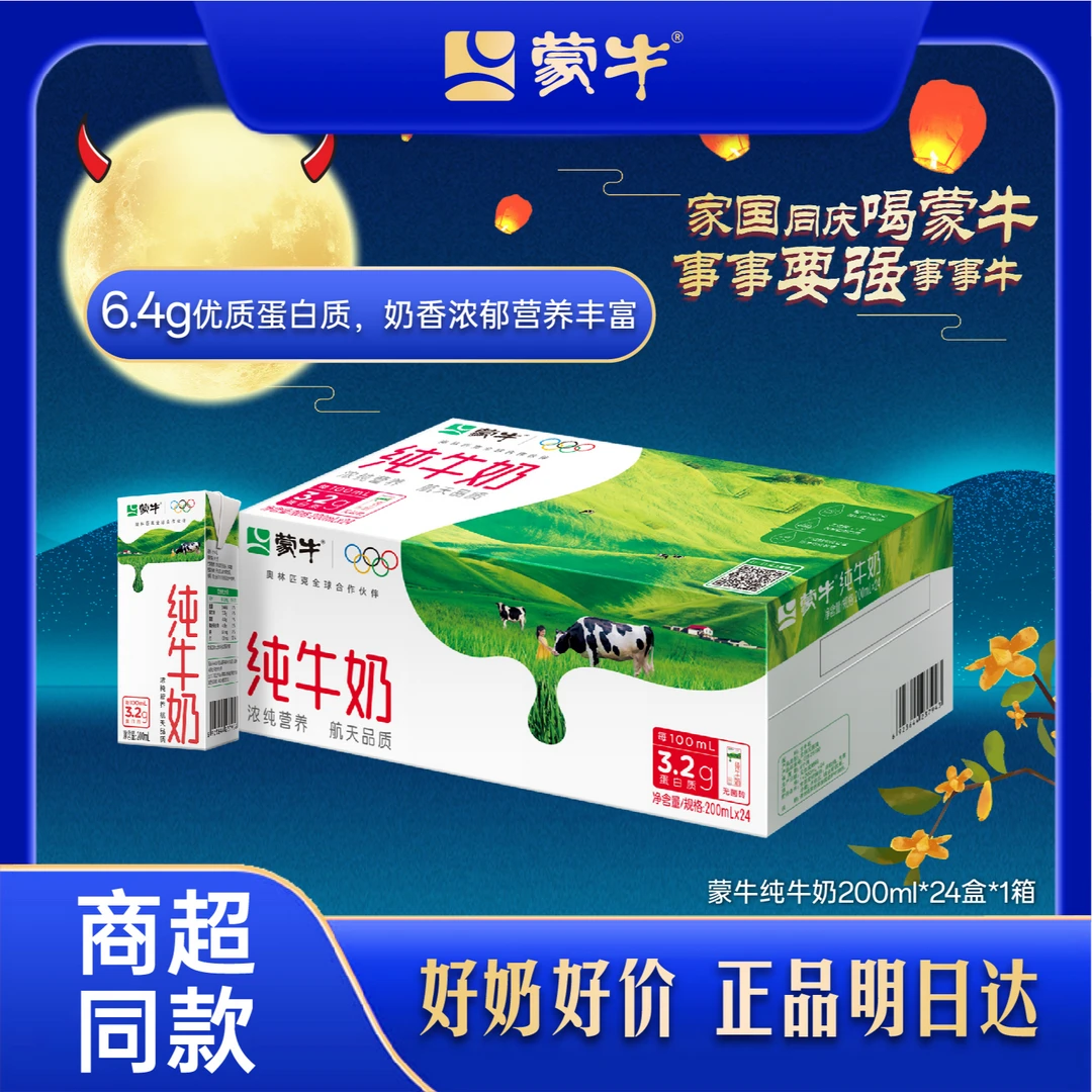 【8月】【200ml×24盒】蒙牛全脂营养纯牛奶优质乳蛋白整箱100%生牛乳