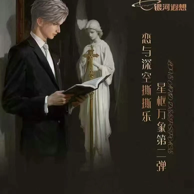 【银河遐想】恋与深空星枢万象第二弹撕撕乐盲盒（代拆）