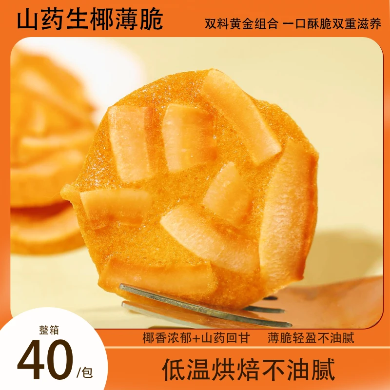 【整箱40包】山药生椰薄脆浓郁椰香健康美味休闲办公零食