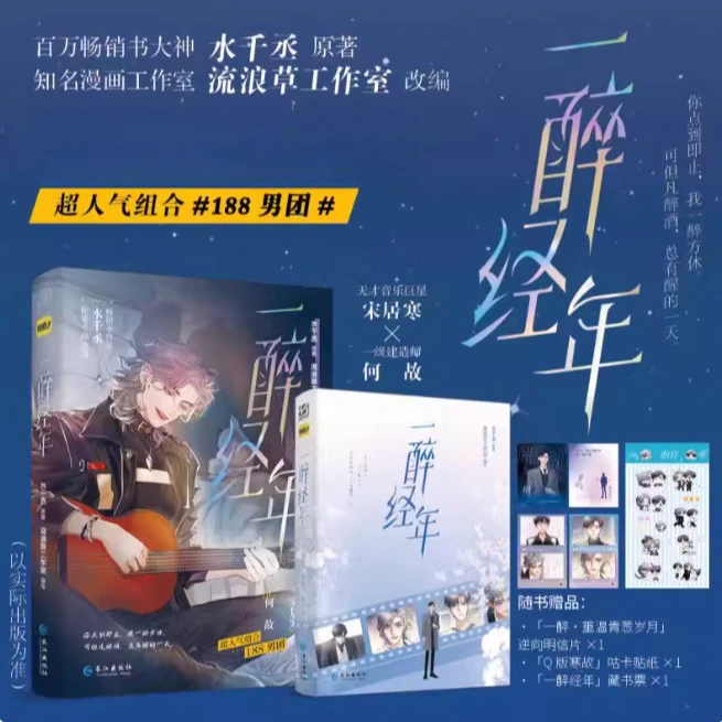 一醉经年漫画任选 水千丞原著小说改编 超人气188男团宋居寒X何故