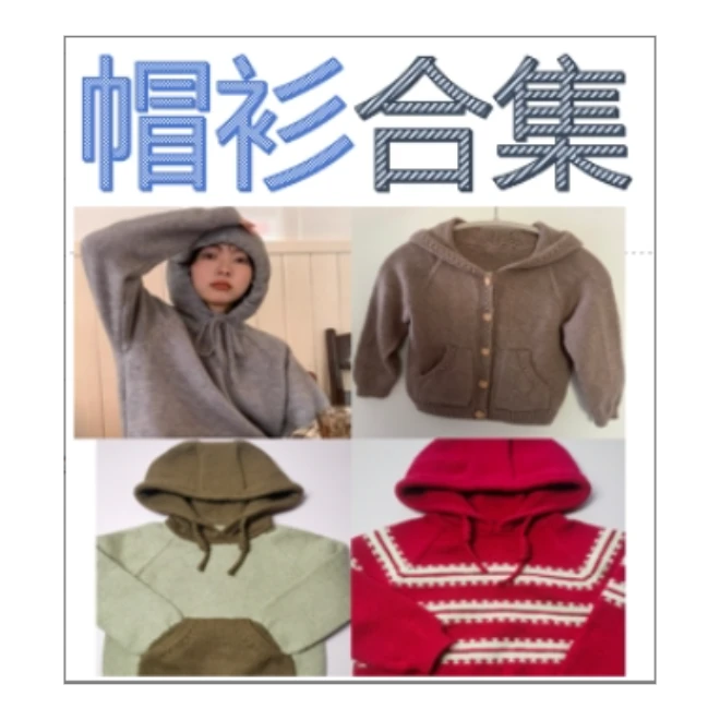 帽衫合集一（视频教程）
