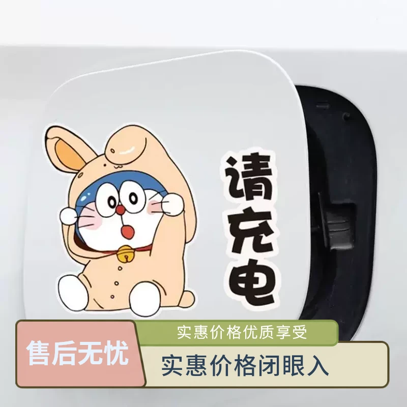 电动汽车新能源女士充电口贴纸油箱盖提示贴纸创意车贴个性贴纸