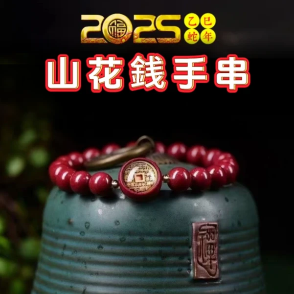 【先生推荐】2025蛇年山花銭寓意手串驾车用品男女通用