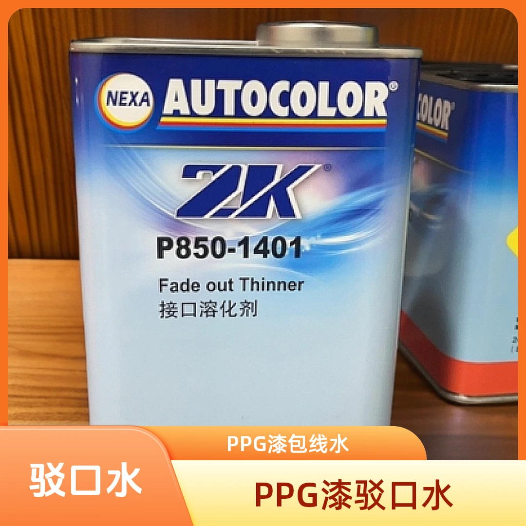 优选正品❕PPGICI P850-1401驳口水1L