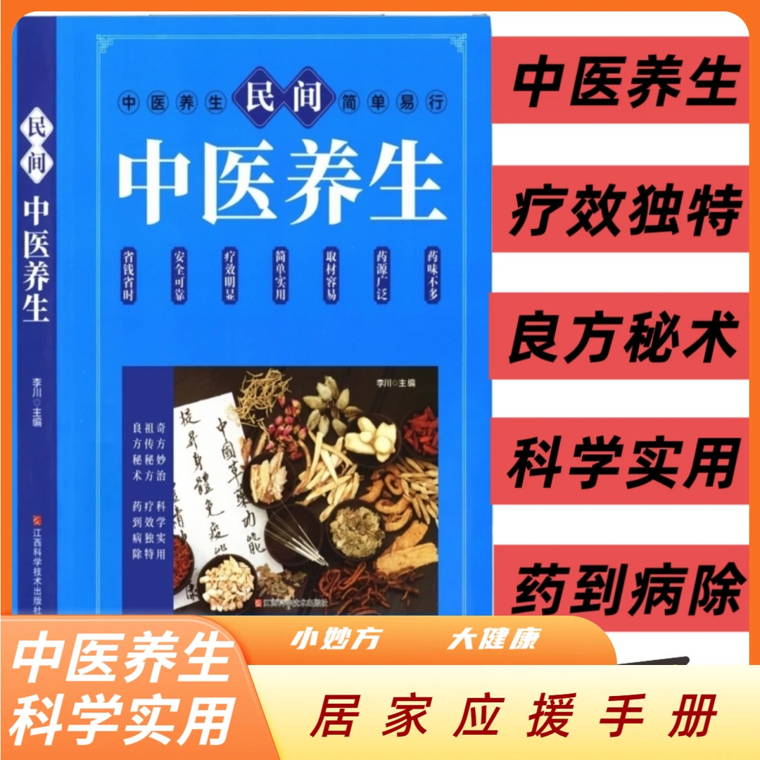 中医养生正版民间流传千年中医养生秘方大开本内容简单通俗易懂12