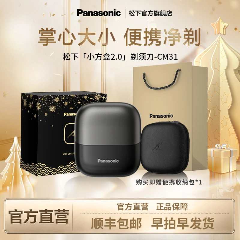 【宠粉双11礼盒】松下CM31剃须刀小方盒2.0便携式刮胡电动剃须刀