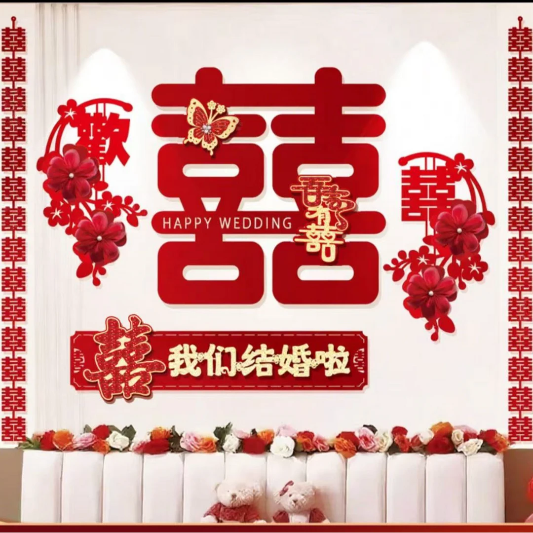 结婚房布置套装饰大囍字客厅晨袍拍照订婚礼专用喜字贴纸背景墙贴