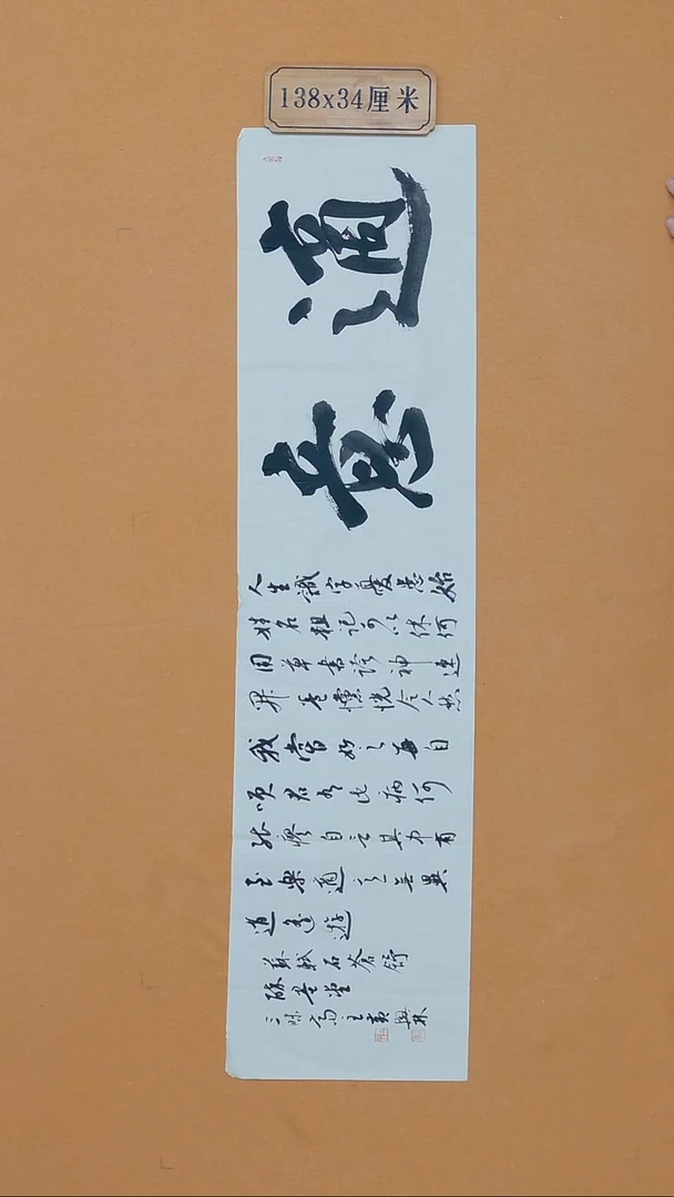 书法黄兴林 江西婺源 34*138 四平尺