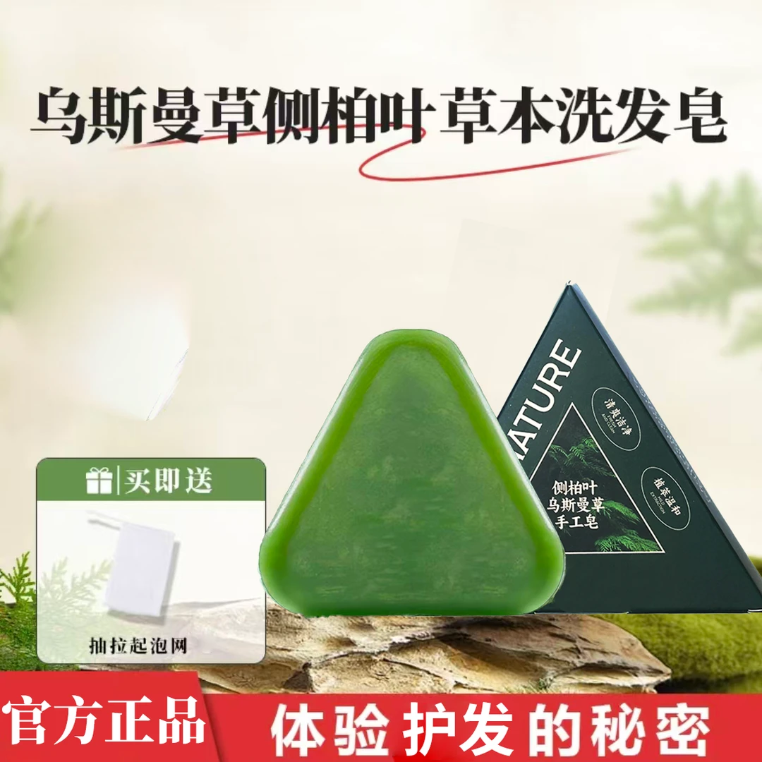 【官方正品】乌斯曼草侧柏叶植物草本养发护发皂无硅油(可试用一块)