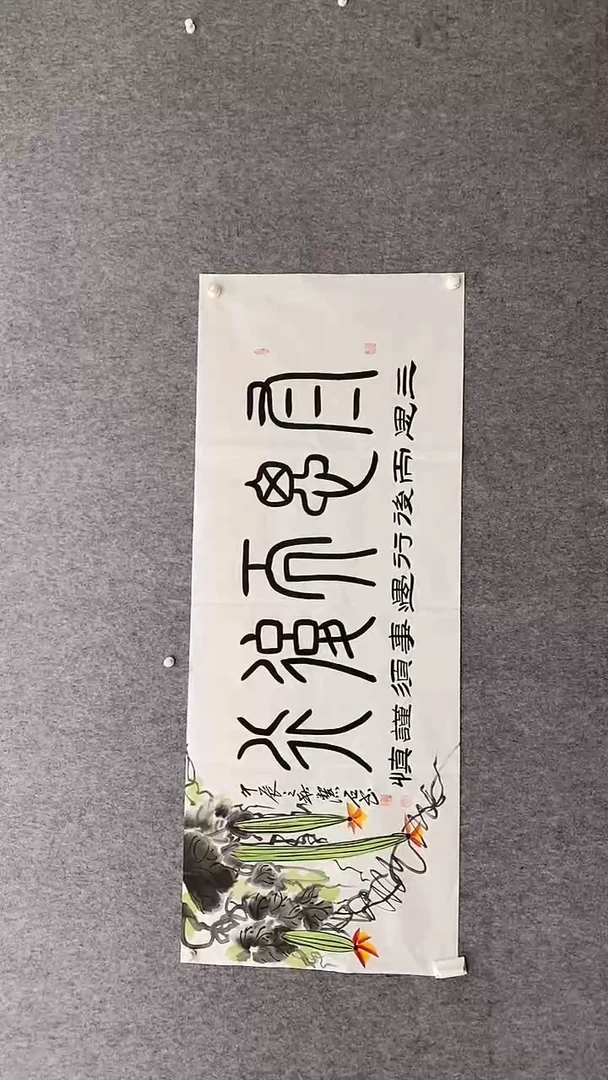 书法谈老师180*70三思而后行