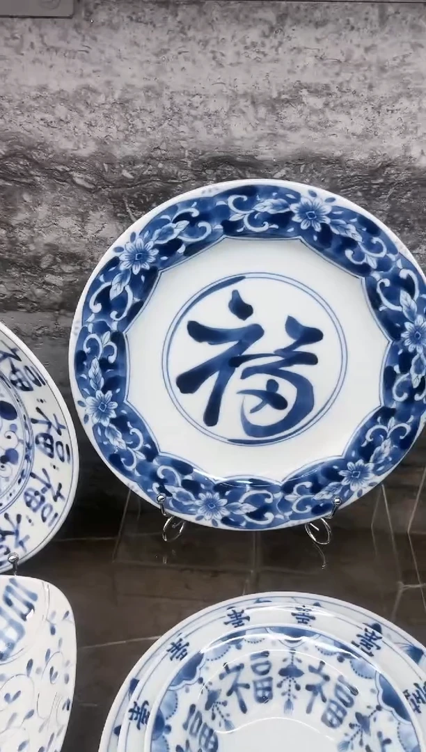 瓷24cm平盘福文字
