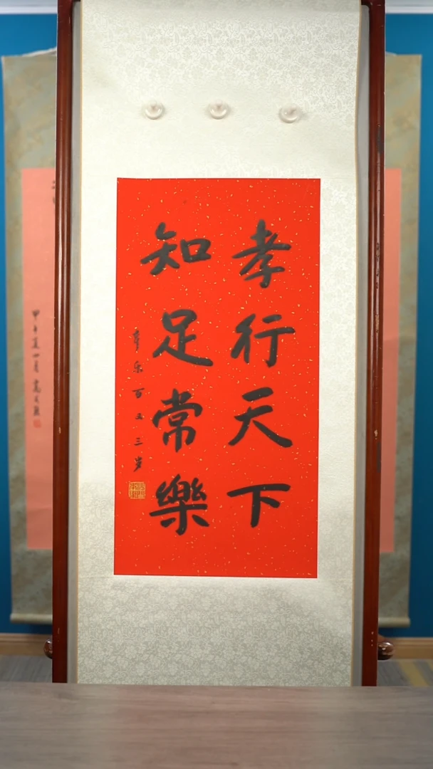 书法常****侯本l老师 孝行天下 知足常乐 2平尺 立轴