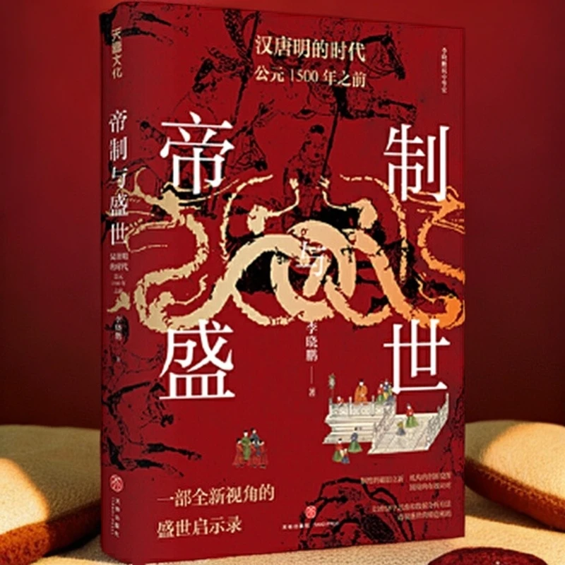 帝制与盛世：汉唐明的时代 文化全新分析古代为人历史【新华电商】