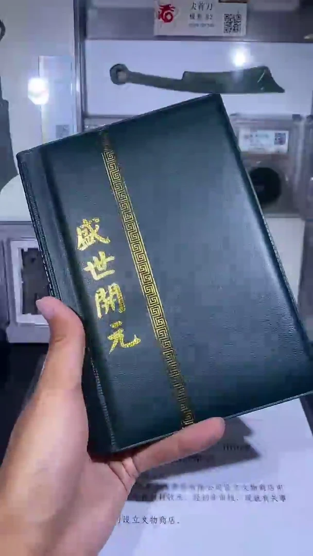 铜琪珍    盛世开元册