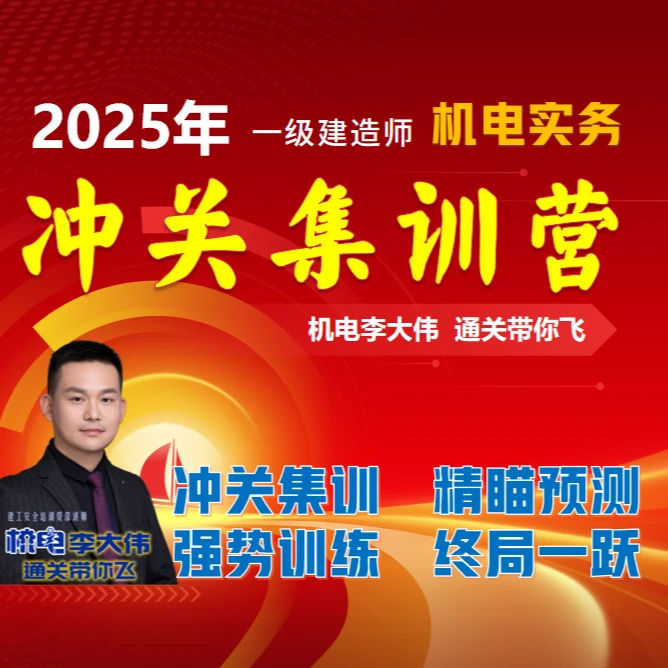 25年一建机电-集训营（不过T费或续学）