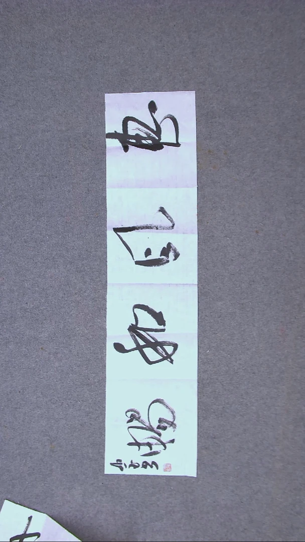 书法朗照玉甘肃兰州97*23（5）