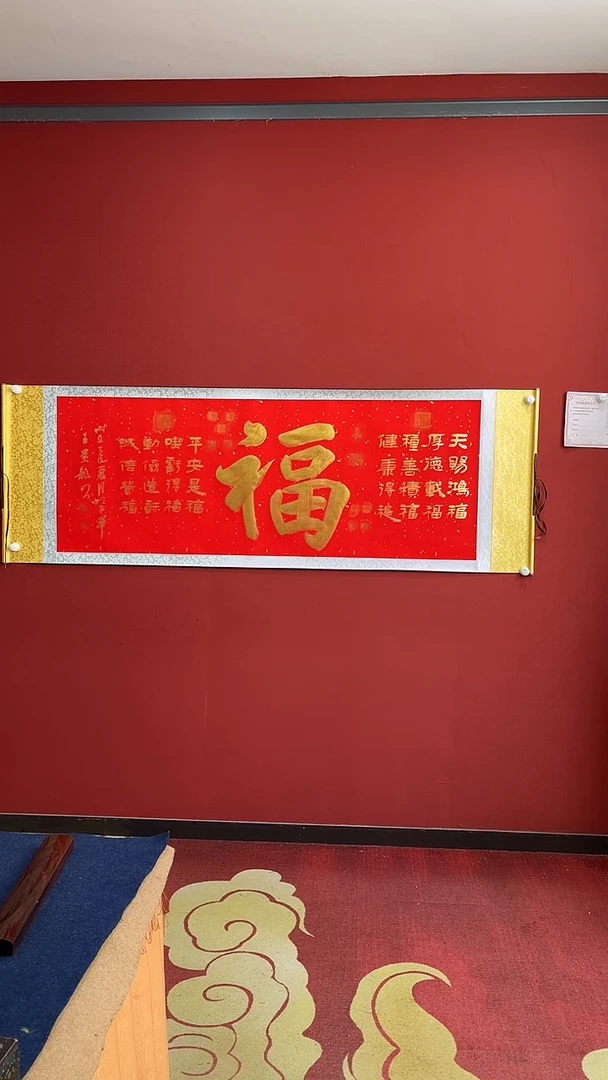 书法王景龙 九福 红洒金