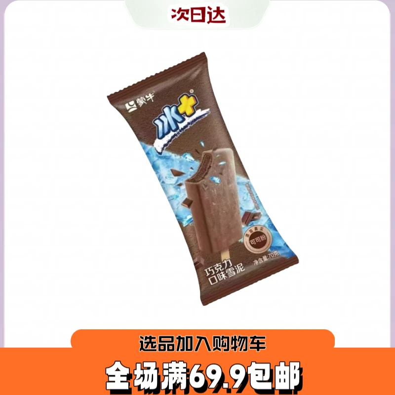 【4根】蒙牛冰＋巧克力