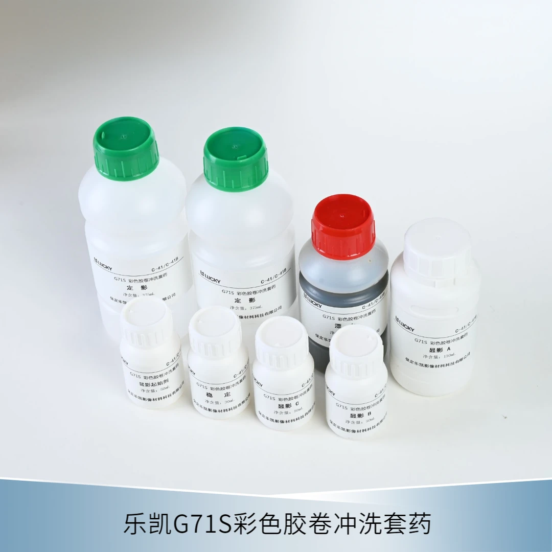 乐凯C41彩色负片套药135120冲洗限定漂白定影非柯达胶卷冲洗套药