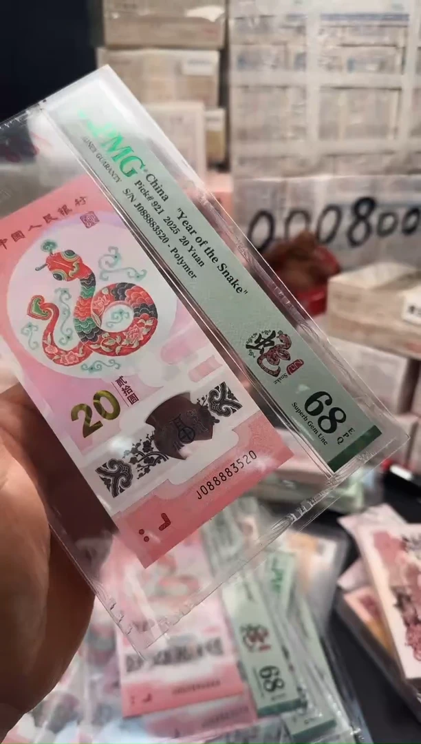 蛇钞   088883520  纸币