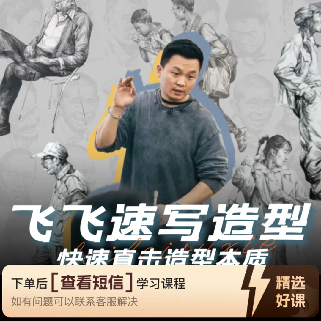 飞飞速写造型第二部分——完整人物塑造刻画（留意短信解锁课程）