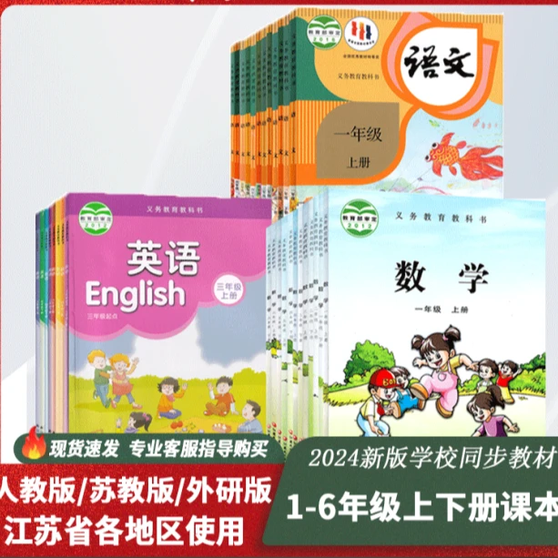 【新华书店正版】新版江苏省小学1-6年级上下册语数英课本教科书