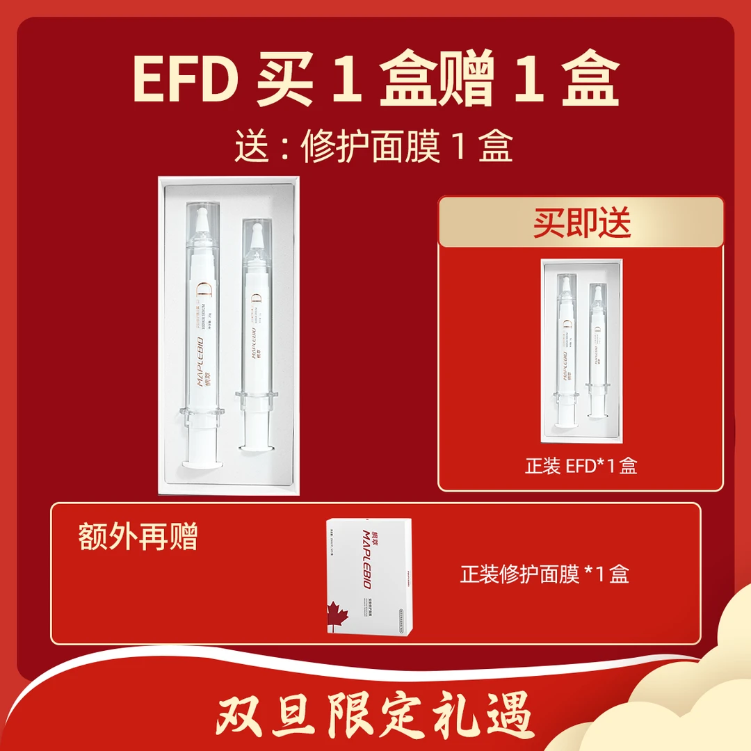 MAPLEBIO/枫萃【元旦】EF精华D款(20ml+10ml）*2盒+修护面膜*1盒