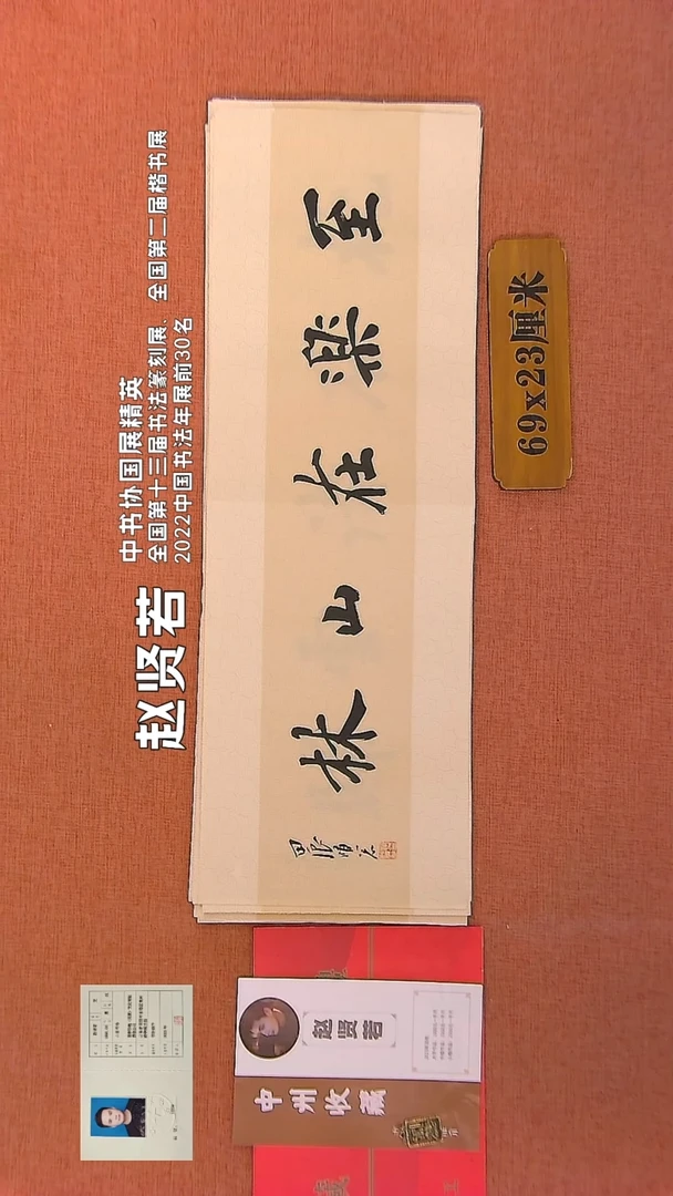 【闪购商品】书法295    赵贤若老师书法作品