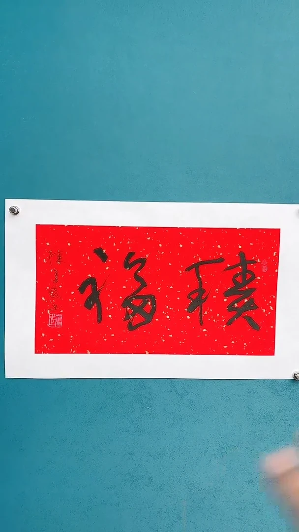 【闪购商品】陈老师传统艺术年画集福