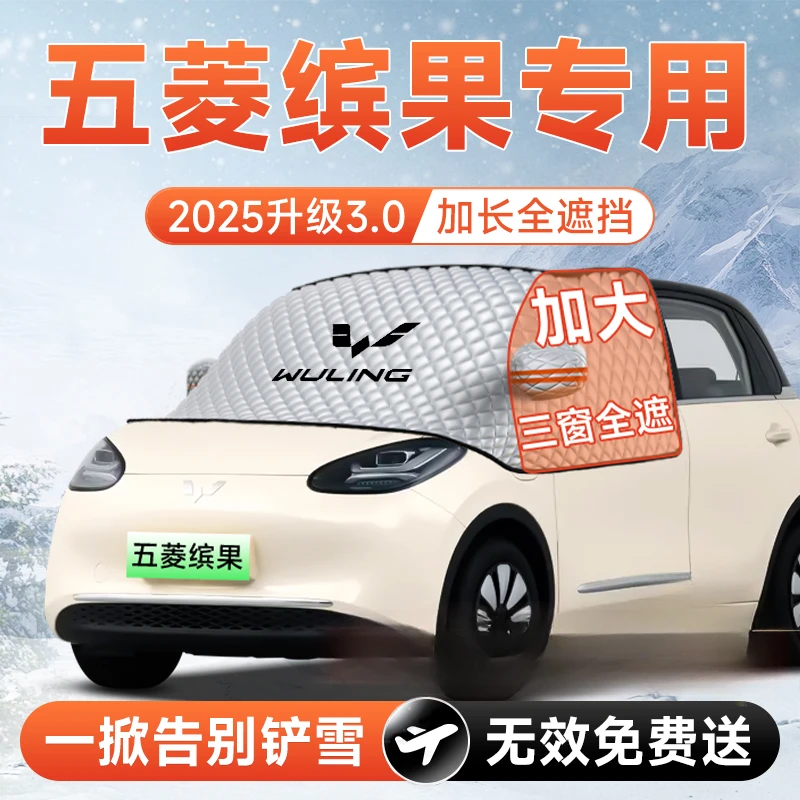 五菱缤果宾果汽车plus前挡S遮雪挡防雪防霜防冻布风玻璃车衣罩垫