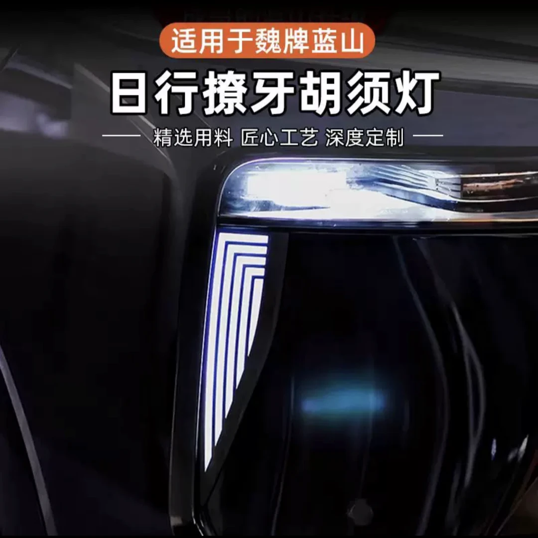 适用于魏牌獠牙行车灯蓝山日行灯胡须灯外观改装配件无损安装