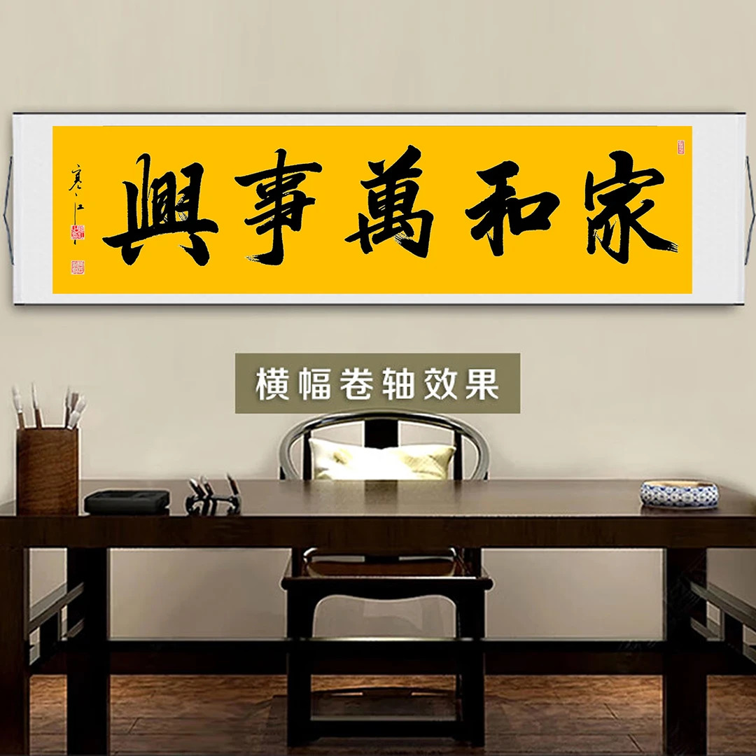 寒江居士书法作品家和万事兴中式横幅家用客厅沙发背景墙装饰挂画