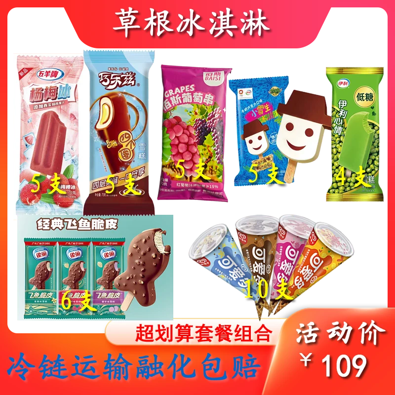 [直播]草根冰淇淋组合套餐40支巨划算网红雪糕