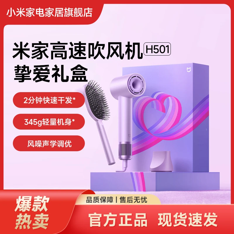 小米米家高速吹风机H501挚爱礼盒 护发负离子学生家庭用大风力