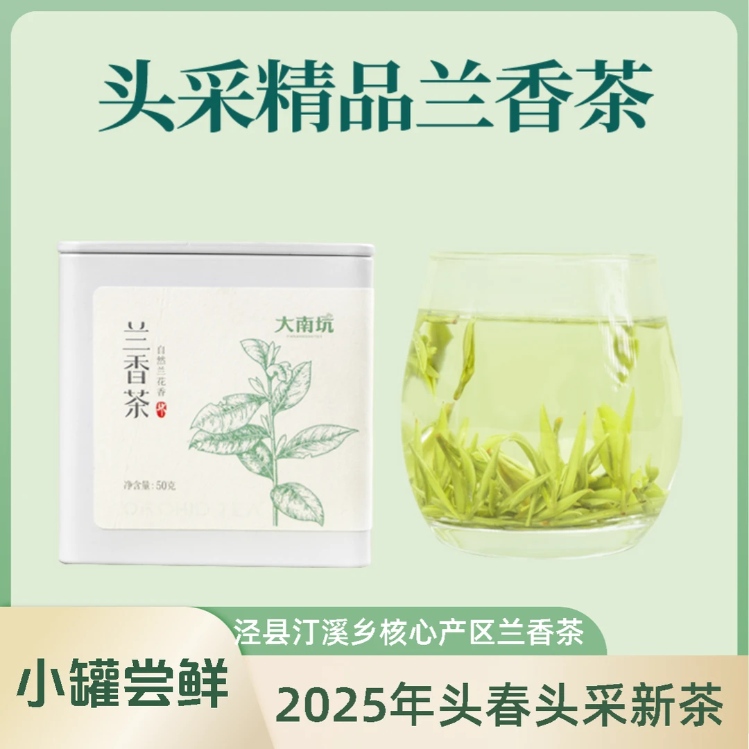 2025年新茶泾县汀溪乡核心产区头春头采精品|开园鲜嫩兰香茶