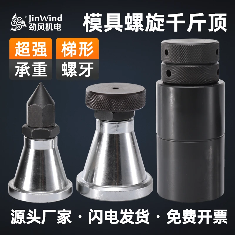 【模具螺旋千斤顶】可调式机床尖头平头垫高加硬铁块顶五金用品神器