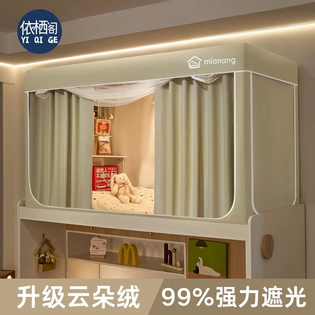 依栖阁宿舍床帘蚊帐一体式全遮光上下铺大学生寝室专用全包床幔