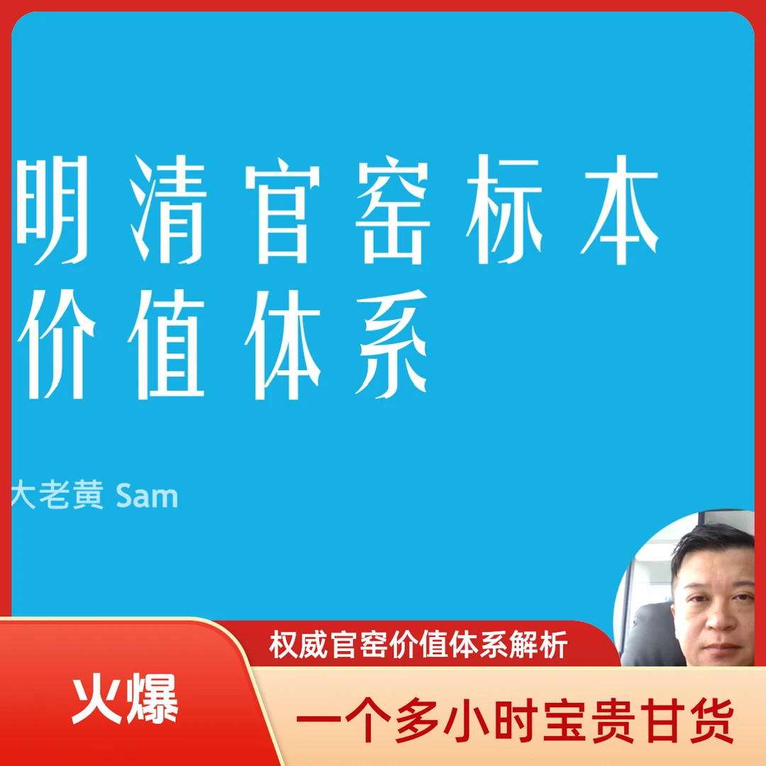 明清官窑标本价值体系教学