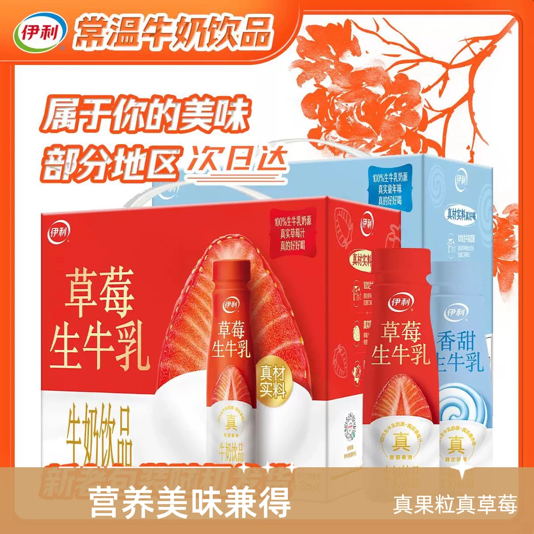 【1月】伊利草莓香甜生牛乳孙颖莎王楚钦联名款250ml*10瓶早餐必备营养奶