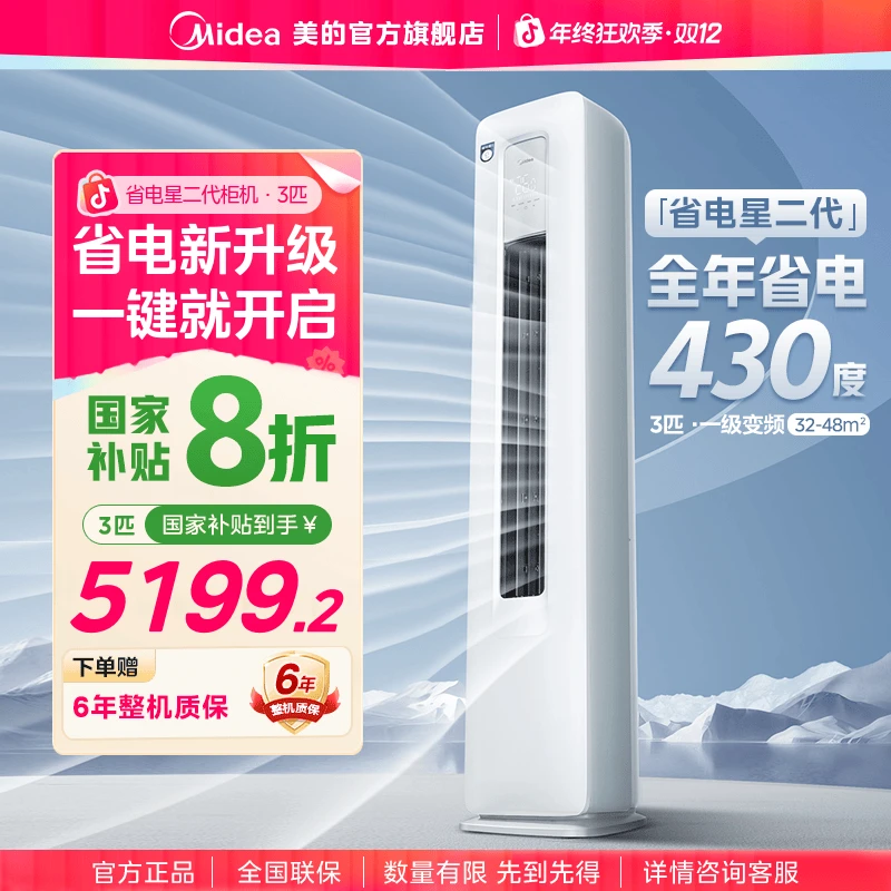 【国家补贴】美的家用柜机空调变频冷暖第四代智清洁智控温省电星II
