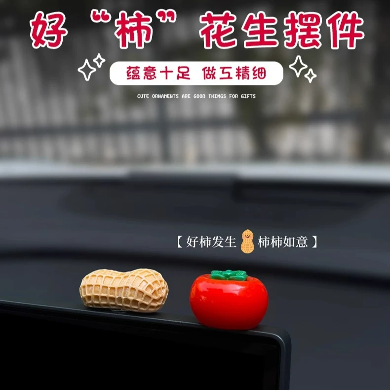 花生柿子好寓意车载饰品卡通汽车2025好事发生个性新款摆件中控台